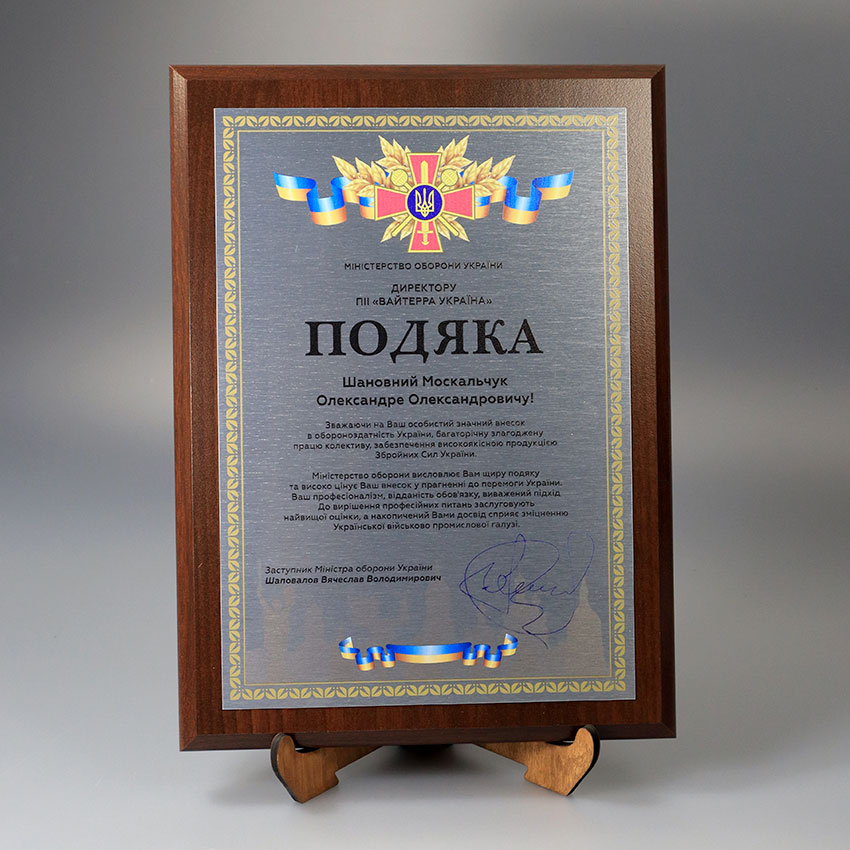 Подяка від <br> Міністерства оборони України <br> преміумкласу